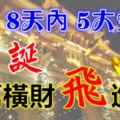 九皇誕5大生肖，8天內得九皇爺厚愛,千萬橫財「飛」進家