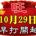 今天是10月29日，9999，九九九九，久久久久！把最長久的祝福送給你，祝你幸福久久，快樂久久！