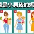 心理測試：四個女人誰是孩子的媽媽，測出你的隱藏性格？