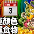 十二生肖-12月03日(日)旺運食物+幸運顏色