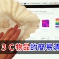 １０種《３Ｃ物品的簡易清潔法》，讓你打掃時既輕鬆又不費時！