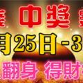 12月25-31日7天財神送錢，必鹹魚翻身財運亨通，得財得福的生肖