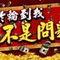 終於輪到我錢不是問題！