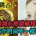 眼睛跳佔卜！左眼跳右眼跳解釋大全，每個時間不一樣哦