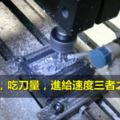 切削速度，吃刀量，進給速度三者之間的關係竟是這樣，學習了!