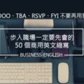 ASAP、OOO、FYI，你都看得懂嗎？步入職場，一定要會的50個「商用縮寫」！