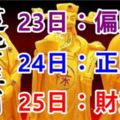 1月232425日，這些生肖有錢了！有你嗎？