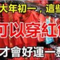 2018大年初一，這些生肖不可以穿紅色！穿對才會好運一整年！