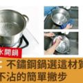 譚敦慈：不鏽鋼鍋選這材質、愈煮愈不沾的簡單撇步