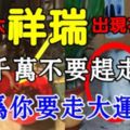 這四大祥瑞情況出在你家，那你就要走大運了！記得千萬不要把他們趕出門！