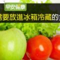 12種不需要放進冰箱冷藏的食物