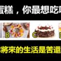 四個蛋糕，你最想吃哪個？測出你將來的生活是苦還是甜？
