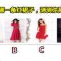 你喜歡哪一條紅裙子，測測你是否旺夫