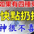 這四樣東西在家中，等於把財神拒之門外，家裡有的話快扔掉。