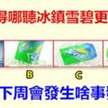 你覺得哪聽冰鎮雪碧更涼爽，測你下周會發生啥事發生