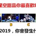 四款星空甜品你最喜歡哪款？測測2019，你會發生什麼？