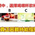 假如你在沙漠中，選擇喝哪杯飲料解渴，測你真正困難時能指望誰？