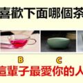 你最喜歡下面哪個茶杯？測出這輩子最愛你的人是誰