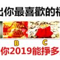 選出你最喜歡的福袋，測出你2019能掙多少錢