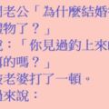 老婆問老公「為什麼結婚後就不送我禮物了？」