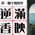 選一字測運勢！三個月內，是否該手刀買彩券！？