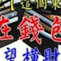 趕緊把「這個東西」放在錢包裡....有望橫財爆發【迷信一回吧】