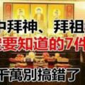 家中拜神、拜祖先一定要知道的7件事，千萬別弄錯了！