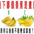 心理測試：猜下哪個香蕉是畫的，測你以後能不能變成富翁？