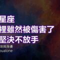 這幾個星座在感情裡雖然被傷害了卻依然堅決不放手