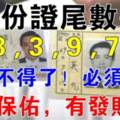 身份證尾數是「0、8、9、3、7、5」的人，非富即貴