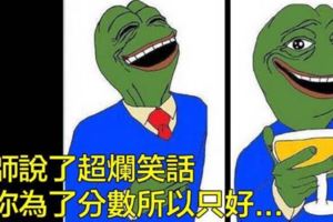 22張只要是學生們就一定看得懂的超爆笑梗圖...！