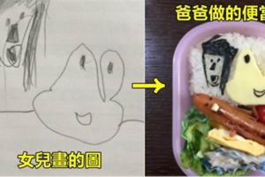 日本爸爸把「女兒畫的圖」製成超可愛便當，只要一到午餐時間老師同學都會圍在她的座位上看她打開便當的那一刻！