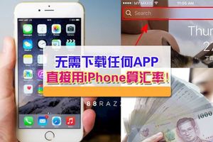 【iPhone就是要這樣用！】無需下載任何APP，直接用iPhone「這裡」算匯率！