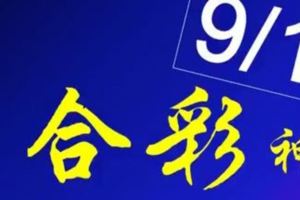 [六合彩神算］9月17日3支單號定位雙號拖牌