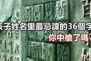 孩子姓名裡最忌諱的36個字，你中槍了嗎？