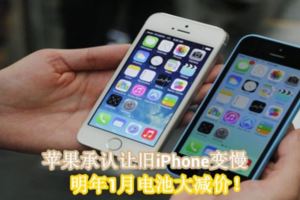 蘋果承認讓舊iPhone變慢，明年1月電池大減價！