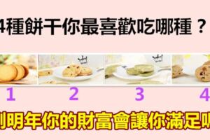 4種餅干你最喜歡吃哪種？測明年你的財富會讓你滿足嗎