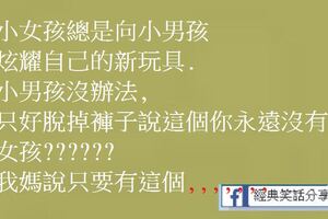 我媽說只要有這個,你那玩意兒要多少有多少！