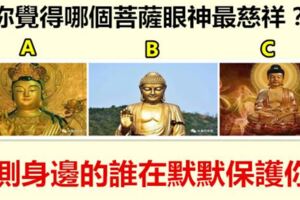 你覺得哪個菩薩眼神最慈祥？測身邊的誰在默默保護你