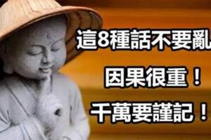 不管你學不學佛，這些話千萬「別亂講」果報深重！