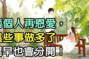 夫妻之間，即便再恩愛！「這些事也別常做」不然遲早會分開