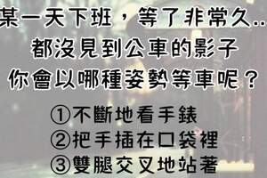 大家會以哪種「姿勢」等公車呢?測在職場中扮演什麼樣的角色