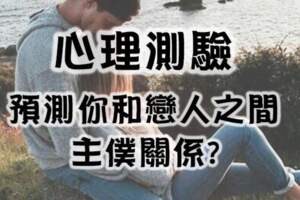 預測你和戀人之間主僕關係