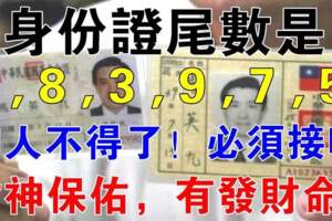 身份證尾數是「0、8、9、3、7、5」的人，非富即貴