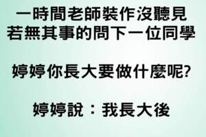 老師問：小明！你長大想做什麼？結果小明回答意想不到的答案。。。