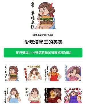 ▲聯名貼圖「愛吃漢堡王的美美」只送不賣，內含8張圖案。（圖／漢堡王提供）