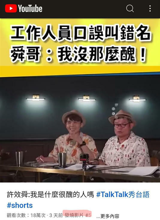 許效舜發飆片空降YT發燒榜第五名(圖/公視台語台提供) 許效舜發飆片空降YT發燒榜第五名(圖/公視台語台提供)