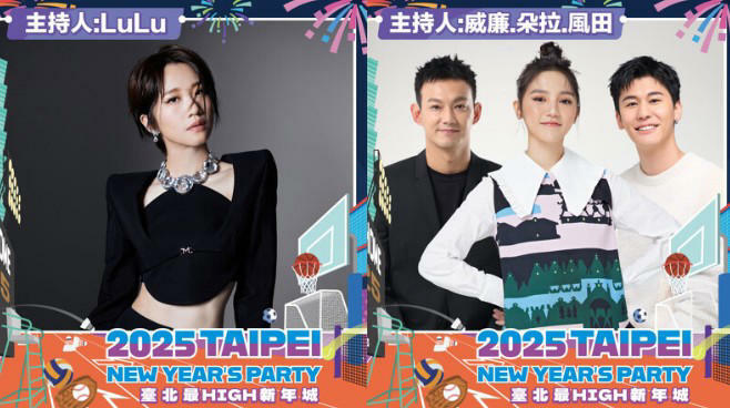 2025台北跨年 2025台北跨年