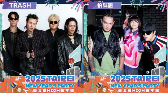 2025台北跨年 2025台北跨年