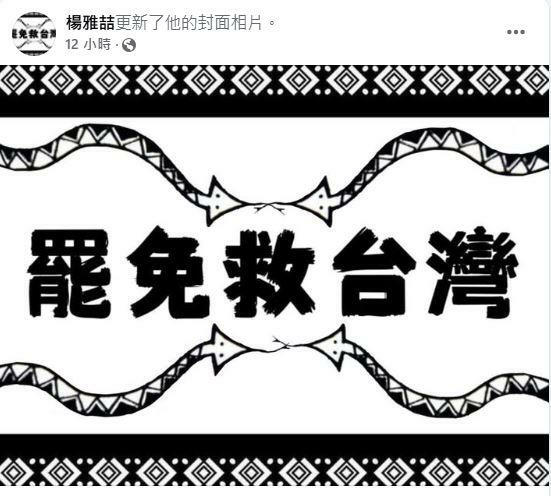 楊雅喆也以行動表達對「刪減公視預算」不滿,把封面照直接換成「罷免救台灣」。(圖/翻攝自楊雅喆臉書) 楊雅喆也以行動表達對「刪減公視預算」不滿,把封面照直接換成「罷免救台灣」。(圖/翻攝自楊雅喆臉書)